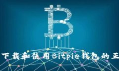 如何安全下载和使用Bitp