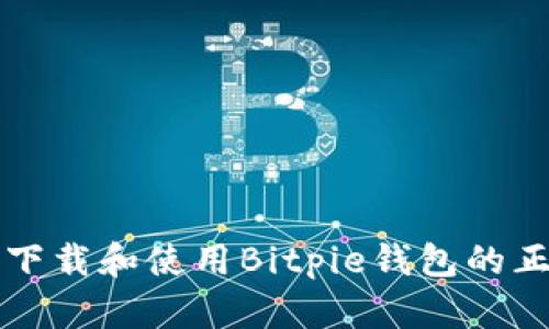如何安全下载和使用Bitpie钱包的正版客户端