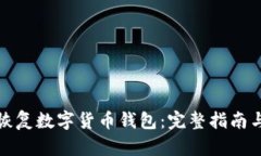 如何安全恢复数字货币钱