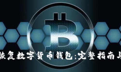 如何安全恢复数字货币钱包：完整指南与实用技巧