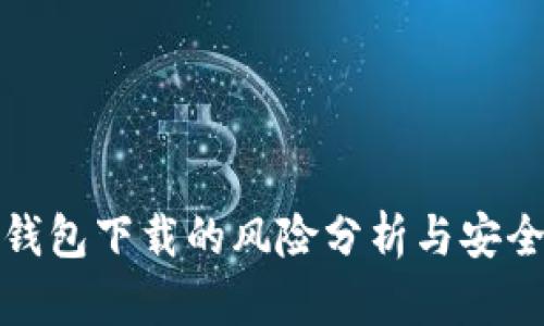数字货币钱包下载的风险分析与安全防护指南