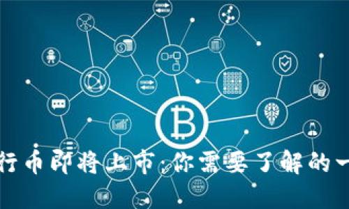 五行币即将上市：你需要了解的一切