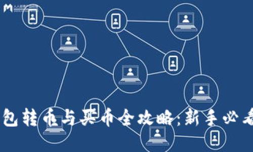 IM钱包转币与买币全攻略：新手必看指南