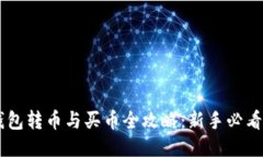 IM钱包转币与买币全攻略：