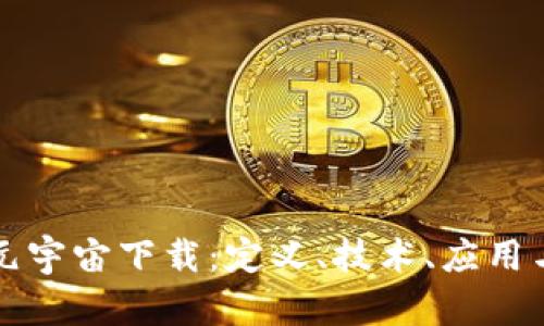 深入探讨元宇宙下载：定义、技术、应用与未来发展