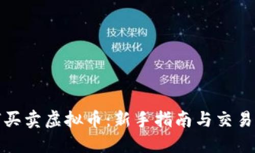 如何买卖虚拟币：新手指南与交易策略