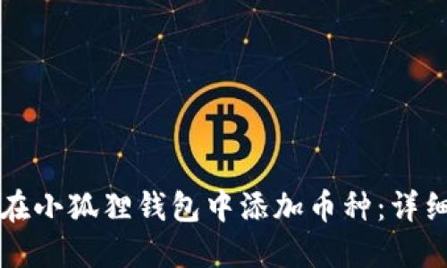 如何在小狐狸钱包中添加币种：详细指南