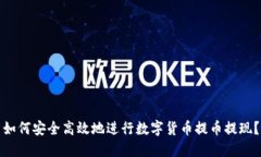 如何安全高效地进行数字