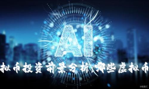 2023年虚拟币投资前景分析：哪些虚拟币值得关注？