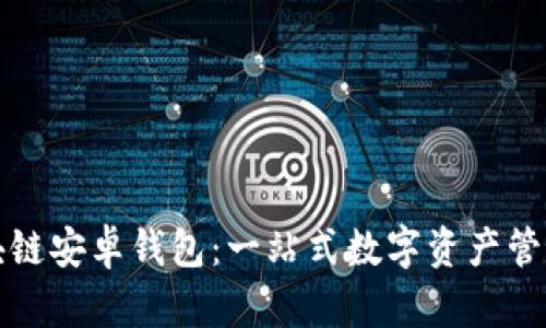 小狐狸区块链安卓钱包：一站式数字资产管理解决方案