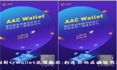 全面剖析tpWallet使用教程：