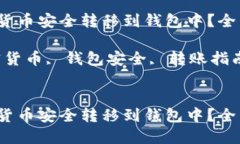 如何将加密货币安全转移