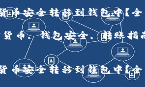 如何将加密货币安全转移到钱包中？全面指南

关键词：加密货币, 钱包安全, 转账指南, 数字资产


如何将加密货币安全转移到钱包中？全面指南