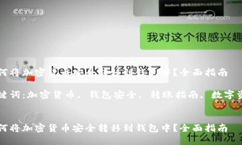 如何将加密货币安全转移到钱包中？全面指南

关键词：加密货币, 钱包安全, 转账指南, 数字资产


如何将加密货币安全转移到钱包中？全面指南