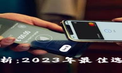 虚拟币钱包全解析：2023年最佳选择及其功能比较