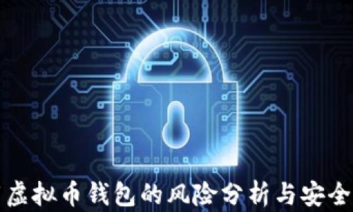 
下载虚拟币钱包的风险分析与安全建议