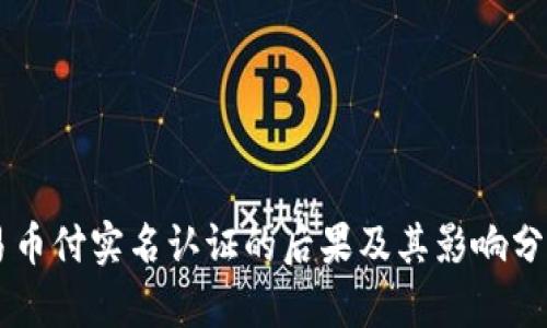 易币付实名认证的后果及其影响分析