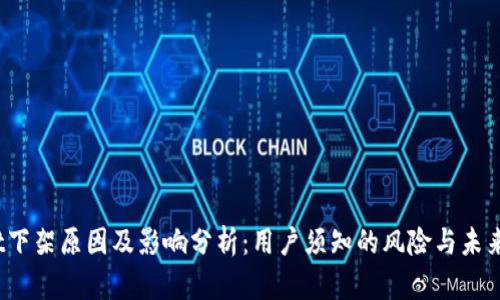 Upbit下架原因及影响分析：用户须知的风险与未来展望