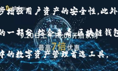   区块链钱包Plus功能详解及使用指南 / 
 guanjianci 区块链钱包, 数字货币, 钱包功能, Plus功能 /guanjianci 

区块链钱包Plus功能概述
随着区块链技术的发展和数字货币的普及，越来越多的用户开始使用区块链钱包存储、管理和交易数字资产。在众多钱包中，区块链钱包Plus以其额外的安全性和功能性脱颖而出，吸引了大量用户的青睐。本节将对区块链钱包Plus的基本功能进行详细介绍，包括其主要特点、使用场景及优势。

区块链钱包Plus通常提供比普通钱包更多的功能，旨在帮助用户更好地管理自己的数字资产。它可能包括多重签名、冷储存、交易管理工具、资产监控和分析等功能。这些功能的结合，不仅增强了用户的资产安全性，也提升了使用体验。

区块链钱包Plus的主要功能
区块链钱包Plus可以被认为是一个全面的数字资产管理工具，其功能包括但不限于：

ul
    listrong多重签名安全：/strong这种安全措施要求多个密钥来授权交易，从而大幅提升了安全性。对于进行大额交易或管理企业资产的用户来说，这是非常重要的。/li
    listrong冷钱包功能：/strong用户可以将部分或所有资产存储在离线环境中，降低被黑客攻击的风险。这一功能对于长期投资者尤其关键。/li
    listrong资产监控与分析：/strong钱包Plus通常提供实时的资产监控以及历史交易分析，帮助市场动态，从而做出更明智的投资决策。/li
    listrong内置交易所：/strong一些钱包Plus可能集成了交易功能，用户可以直接在钱包中完成交易，而无需转移到其他平台。/li
    listrong多币种支持：/strong支持多种不同的加密货币，为用户提供更大的灵活性。/li
/ul

如何使用区块链钱包Plus
使用区块链钱包Plus并不复杂，通常只需按照以下步骤即可快速上手：

ol
    listrong下载并安装：/strong在官方网站下载区块链钱包Plus的客户端或手机应用，并按照提示完成安装。/li
    listrong创建钱包：/strong打开应用后，选择创建新钱包。确保严格跟随指示操作，并妥善保存助记词和私钥。/li
    listrong配置安全设置：/strong根据个人需求配置多重签名、冷存储等安全设置。/li
    listrong添加资产：/strong可以通过转账或直接购买等方式将数字资产存入钱包。/li
    listrong监控与分析：/strong定期登录钱包，查看资产状态和市场动态，使用分析工具做出决策。/li
/ol

通过上述步骤，用户可以方便、快捷地使用区块链钱包Plus管理自己的数字资产，提供安全保障的同时，也能资产配置。

区块链钱包Plus的优势
大量用户选择区块链钱包Plus，主要是因为其在安全性、用户体验和功能丰富性等方面的明显优势：

ul
    listrong全面的安全措施：/strong通过多重签名和冷存储等功能，钱包Plus大幅提升了数字资产的安全性。/li
    listrong用户友好的界面：/strong大多数钱包Plus在设计上非常注重用户体验，操作简便，适合各种层次的用户。/li
    listrong强大的社区支持：/strong由于普遍受欢迎，许多区块链钱包Plus拥有活跃的用户社区，用户可以随时获得支持和建议。/li
    listrong灵活的资产管理：/strong无论是小额投资者还是大型机构，钱包Plus都能提供相应的灵活资产管理方案。/li
/ul

相关问题解答

1. 使用区块链钱包Plus的安全性如何保障？
安全性是用户在选择区块链钱包时最为关注的话题之一，尤其是在数字货币频繁受到黑客攻击的背景下。区块链钱包Plus采用的多重签名技术，可以有效降低单点故障带来的风险。换句话说，单单一个私钥被盗并不能直接导致资产损失，黑客不仅需要得到所有签名密钥才能发起转账，从而提高了资产的安全水平。

此外，钱包Plus支持冷存储功能，用户可以将大额资产转移至离线环境中存储，进一步提高了安全性。冷存储防止黑客攻击，因为无论如何，他们都无法接触到离线存储的私钥。即使用户的在线设备受到感染，冷存储的资产仍然是安全的。

保障用户资产安全的同时，钱包Plus还提供强大的客户支持功能。如果用户在使用过程中遇到任何风控问题，都可以及时获得技术支持，确保尽快解决问题，恢复财产安全。

2. 如何为区块链钱包Plus选择合适的安全性设置？
为区块链钱包Plus选择合适的安全性设置是一项重要工作，用户不仅需要了解钱包提供的安全选项，还应根据自己的使用习惯作出合理选择。

首先，在多重签名设置中，用户可以选择配置几个签名者。在参与大型交易时，建议采用较多的签名者数量，增强交易安全。而对于日常小额交易，可以选择简单的设置，确保既便利又安全。

其次，推荐用户采用冷存储管理大额资产，尤其是长期持有的数字货币。冷存储不仅可以防止黑客攻击，还能为用户提供加密资产的额外保障。用户可通过纸钱包、硬件钱包等技术手段实现这一点。

最后，定期更新安全设置和软件，以修复已知的漏洞也是个好习惯。很多时候，用户只需定期检查官方更新信息，及时应用最新版本，便能有效规避潜在风险。

3. 区块链钱包Plus与其他钱包的区别是什么？
区块链钱包Plus与其他普通钱包相比，最大的区别在于其提供的功能丰富性与安全性。普通钱包通常具备基础的存储和转账功能，而区块链钱包Plus则通过集成如冷存储、多重签名等先进技术，显著增强了用户的资产安全。

另外，在用户体验方面，钱包Plus普遍注重设计，界面更加友好，便于用户快速上手。而其他入口比较复杂或功能过于单一的钱包，就很可能造成用户流失。相较于其他钱包，钱包Plus更关注用户的实际需求，提供更加智能化、个性化的服务。

最后，区块链钱包Plus往往提供更多的附加功能，例如完善的资产监控、交易分析工具、内置交易所等，给用户提供了更为全面的数字资产管理体验。此外，其强大的社区支持和客户服务，也使用户在使用过程中遇见问题时能及时获得帮助。

4. 区块链钱包Plus的未来发展趋势如何？
随着区块链技术的迅速发展，区块链钱包Plus的未来发展趋势也变得更加多样化与复杂化。首先，基于去中心化金融（DeFi）和非同质化代币（NFT）的崛起，钱包Plus可以预见将增加对这些新兴产品的支持能力，以适应用户需求的变化。用户不仅希望将数字货币存储在钱包中，也希望能够管理和参与这些新兴金融产品。

其次，钱包安全性将继续成为业界焦点。预计钱包Plus将对人工智能和机器学习等新兴技术进行探索，以期提高风险预测和实时监控能力，进一步增强用户资产的安全性。此外，更多自适应安全设置将被开发，以便用户能更灵活地管理自己的数字资产。

最后，区块链钱包Plus也可能集成更多的社交功能和社区互动，以增强用户的参与感和归属感。用户将不仅仅是资产的持有者，更是区块链生态的一部分。综合来看，区块链钱包Plus的未来将围绕用户需求进行转型与升级，成为更加全面的数字资产管理解决方案。

在整体区块链技术迅速发展的背景下，区块链钱包Plus将借助于智能化、去中心化和社区驱动的特色，形成一幅广阔的发展前景，成为用户心目中的数字资产管理首选工具。