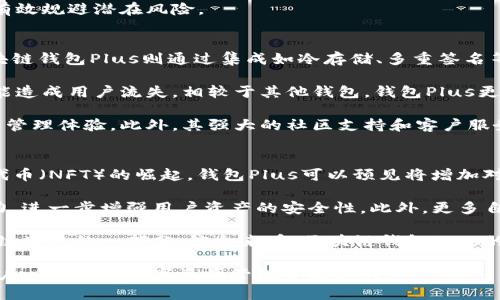   区块链钱包Plus功能详解及使用指南 / 
 guanjianci 区块链钱包, 数字货币, 钱包功能, Plus功能 /guanjianci 

区块链钱包Plus功能概述
随着区块链技术的发展和数字货币的普及，越来越多的用户开始使用区块链钱包存储、管理和交易数字资产。在众多钱包中，区块链钱包Plus以其额外的安全性和功能性脱颖而出，吸引了大量用户的青睐。本节将对区块链钱包Plus的基本功能进行详细介绍，包括其主要特点、使用场景及优势。

区块链钱包Plus通常提供比普通钱包更多的功能，旨在帮助用户更好地管理自己的数字资产。它可能包括多重签名、冷储存、交易管理工具、资产监控和分析等功能。这些功能的结合，不仅增强了用户的资产安全性，也提升了使用体验。

区块链钱包Plus的主要功能
区块链钱包Plus可以被认为是一个全面的数字资产管理工具，其功能包括但不限于：

ul
    listrong多重签名安全：/strong这种安全措施要求多个密钥来授权交易，从而大幅提升了安全性。对于进行大额交易或管理企业资产的用户来说，这是非常重要的。/li
    listrong冷钱包功能：/strong用户可以将部分或所有资产存储在离线环境中，降低被黑客攻击的风险。这一功能对于长期投资者尤其关键。/li
    listrong资产监控与分析：/strong钱包Plus通常提供实时的资产监控以及历史交易分析，帮助市场动态，从而做出更明智的投资决策。/li
    listrong内置交易所：/strong一些钱包Plus可能集成了交易功能，用户可以直接在钱包中完成交易，而无需转移到其他平台。/li
    listrong多币种支持：/strong支持多种不同的加密货币，为用户提供更大的灵活性。/li
/ul

如何使用区块链钱包Plus
使用区块链钱包Plus并不复杂，通常只需按照以下步骤即可快速上手：

ol
    listrong下载并安装：/strong在官方网站下载区块链钱包Plus的客户端或手机应用，并按照提示完成安装。/li
    listrong创建钱包：/strong打开应用后，选择创建新钱包。确保严格跟随指示操作，并妥善保存助记词和私钥。/li
    listrong配置安全设置：/strong根据个人需求配置多重签名、冷存储等安全设置。/li
    listrong添加资产：/strong可以通过转账或直接购买等方式将数字资产存入钱包。/li
    listrong监控与分析：/strong定期登录钱包，查看资产状态和市场动态，使用分析工具做出决策。/li
/ol

通过上述步骤，用户可以方便、快捷地使用区块链钱包Plus管理自己的数字资产，提供安全保障的同时，也能资产配置。

区块链钱包Plus的优势
大量用户选择区块链钱包Plus，主要是因为其在安全性、用户体验和功能丰富性等方面的明显优势：

ul
    listrong全面的安全措施：/strong通过多重签名和冷存储等功能，钱包Plus大幅提升了数字资产的安全性。/li
    listrong用户友好的界面：/strong大多数钱包Plus在设计上非常注重用户体验，操作简便，适合各种层次的用户。/li
    listrong强大的社区支持：/strong由于普遍受欢迎，许多区块链钱包Plus拥有活跃的用户社区，用户可以随时获得支持和建议。/li
    listrong灵活的资产管理：/strong无论是小额投资者还是大型机构，钱包Plus都能提供相应的灵活资产管理方案。/li
/ul

相关问题解答

1. 使用区块链钱包Plus的安全性如何保障？
安全性是用户在选择区块链钱包时最为关注的话题之一，尤其是在数字货币频繁受到黑客攻击的背景下。区块链钱包Plus采用的多重签名技术，可以有效降低单点故障带来的风险。换句话说，单单一个私钥被盗并不能直接导致资产损失，黑客不仅需要得到所有签名密钥才能发起转账，从而提高了资产的安全水平。

此外，钱包Plus支持冷存储功能，用户可以将大额资产转移至离线环境中存储，进一步提高了安全性。冷存储防止黑客攻击，因为无论如何，他们都无法接触到离线存储的私钥。即使用户的在线设备受到感染，冷存储的资产仍然是安全的。

保障用户资产安全的同时，钱包Plus还提供强大的客户支持功能。如果用户在使用过程中遇到任何风控问题，都可以及时获得技术支持，确保尽快解决问题，恢复财产安全。

2. 如何为区块链钱包Plus选择合适的安全性设置？
为区块链钱包Plus选择合适的安全性设置是一项重要工作，用户不仅需要了解钱包提供的安全选项，还应根据自己的使用习惯作出合理选择。

首先，在多重签名设置中，用户可以选择配置几个签名者。在参与大型交易时，建议采用较多的签名者数量，增强交易安全。而对于日常小额交易，可以选择简单的设置，确保既便利又安全。

其次，推荐用户采用冷存储管理大额资产，尤其是长期持有的数字货币。冷存储不仅可以防止黑客攻击，还能为用户提供加密资产的额外保障。用户可通过纸钱包、硬件钱包等技术手段实现这一点。

最后，定期更新安全设置和软件，以修复已知的漏洞也是个好习惯。很多时候，用户只需定期检查官方更新信息，及时应用最新版本，便能有效规避潜在风险。

3. 区块链钱包Plus与其他钱包的区别是什么？
区块链钱包Plus与其他普通钱包相比，最大的区别在于其提供的功能丰富性与安全性。普通钱包通常具备基础的存储和转账功能，而区块链钱包Plus则通过集成如冷存储、多重签名等先进技术，显著增强了用户的资产安全。

另外，在用户体验方面，钱包Plus普遍注重设计，界面更加友好，便于用户快速上手。而其他入口比较复杂或功能过于单一的钱包，就很可能造成用户流失。相较于其他钱包，钱包Plus更关注用户的实际需求，提供更加智能化、个性化的服务。

最后，区块链钱包Plus往往提供更多的附加功能，例如完善的资产监控、交易分析工具、内置交易所等，给用户提供了更为全面的数字资产管理体验。此外，其强大的社区支持和客户服务，也使用户在使用过程中遇见问题时能及时获得帮助。

4. 区块链钱包Plus的未来发展趋势如何？
随着区块链技术的迅速发展，区块链钱包Plus的未来发展趋势也变得更加多样化与复杂化。首先，基于去中心化金融（DeFi）和非同质化代币（NFT）的崛起，钱包Plus可以预见将增加对这些新兴产品的支持能力，以适应用户需求的变化。用户不仅希望将数字货币存储在钱包中，也希望能够管理和参与这些新兴金融产品。

其次，钱包安全性将继续成为业界焦点。预计钱包Plus将对人工智能和机器学习等新兴技术进行探索，以期提高风险预测和实时监控能力，进一步增强用户资产的安全性。此外，更多自适应安全设置将被开发，以便用户能更灵活地管理自己的数字资产。

最后，区块链钱包Plus也可能集成更多的社交功能和社区互动，以增强用户的参与感和归属感。用户将不仅仅是资产的持有者，更是区块链生态的一部分。综合来看，区块链钱包Plus的未来将围绕用户需求进行转型与升级，成为更加全面的数字资产管理解决方案。

在整体区块链技术迅速发展的背景下，区块链钱包Plus将借助于智能化、去中心化和社区驱动的特色，形成一幅广阔的发展前景，成为用户心目中的数字资产管理首选工具。