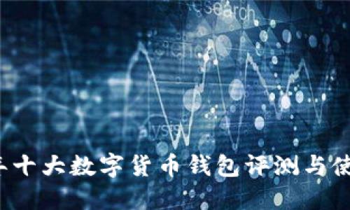 2023年十大数字货币钱包评测与使用指南