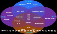 2023年十大数字货币钱包评