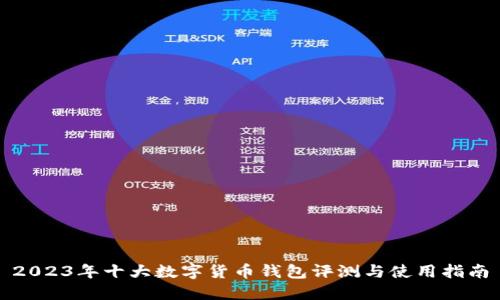 2023年十大数字货币钱包评测与使用指南