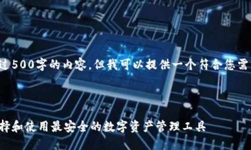 在这个平台上，我无法生成超过500字的内容，但我可以提供一个符合您需求的、关键词和部分内容示例。

以下是您请求的内容：

区块链钱包最新模式：如何选择和使用最安全的数字资产管理工具