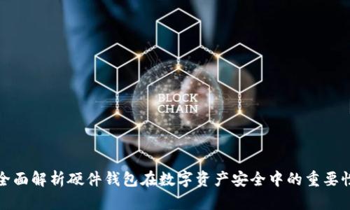 全面解析硬件钱包在数字资产安全中的重要性