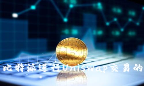 如何使用比特派进行Uniswap交易的全面指南