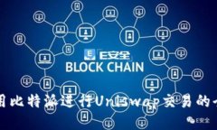 如何使用比特派进行Unis