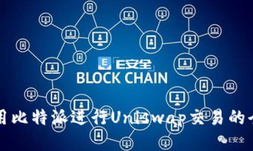 如何使用比特派进行Uniswap交易的全面指南