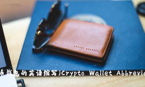 加密货币钱包的英语缩写（Crypto Wallet Abbreviations）