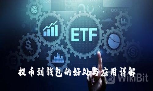 提币到钱包的好处与应用详解