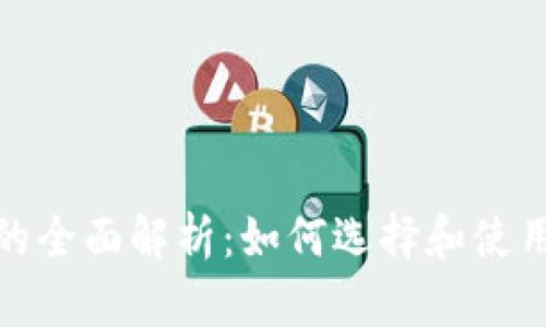 数字货币冷钱包的全面解析：如何选择和使用最安全的冷钱包