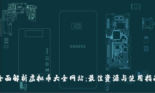 全面解析虚拟币大全网站：最佳资源与使用指南