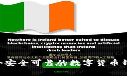 如何制作一个安全可靠的数字货币钱包：全面指南