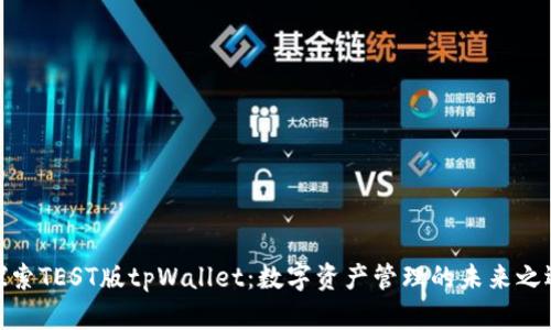 探索TEST版tpWallet：数字资产管理的未来之选