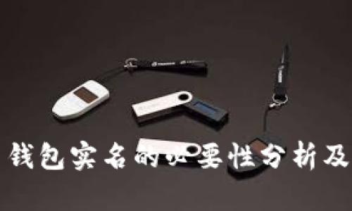 虚拟币钱包实名的必要性分析及其影响