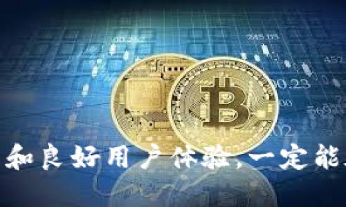 biao tiTokenPocket钱包下载指南：轻松获取多链钱包的最佳方式/biao ti  
TokenPocket, 钱包下载, 多链钱包, 加密货币/guanjianci  

在数字货币日渐热门的今天，越来越多的人开始关注如何安全、方便地存储和管理他们的加密资产。TokenPocket作为一款支持多链的去中心化钱包，因其多元化的功能以及用户友好的界面，受到了广泛的欢迎。本文将详细介绍TokenPocket的下载及其相关操作，帮助用户更好地了解这款钱包的使用方式和便利之处。

什么是TokenPocket钱包？  
TokenPocket是一款多链数字钱包，支持以太坊、EOS、TRON、Polygon等多个区块链网络。相较于传统的中心化钱包，TokenPocket具有更加安全的特点，用户的私钥始终掌握在自己手中。此外，TokenPocket也支持DApp的访问，用户可以在钱包内直接进行DeFi、NFT交易，以及参与其他区块链项目。

TokenPocket钱包的主要特点  
1. **多链支持**：TokenPocket支持主流的多个区块链，让用户能够在一个平台上管理不同的数字资产。  
2. **去中心化**：TokenPocket采用去中心化的设计，用户的私钥不会被服务器存储，提高了安全性。  
3. **用户友好**：对于新手用户，TokenPocket提供简单明了的操作界面，使得数字货币的管理变得更加便捷。  
4. **DApp一体化**：用户可以在TokenPocket钱包内直接访问DApp平台，无需额外下载其他应用。

如何下载TokenPocket钱包？  
下载TokenPocket非常简单，用户可以根据自己的设备选择相应的下载方式。无论是Android、iOS设备，还是桌面版，TokenPocket都提供了便捷的下载链接。  
1. **Android用户**: 您可以在Google Play商店中搜索“TokenPocket”进行下载，或者访问TokenPocket官网获取APK文件。  
2. **iOS用户**: 在App Store中搜索“TokenPocket”进行下载，确保下载的是官方版本。  
3. **电脑版**: 如果您希望在个人电脑上使用TokenPocket，可以访问官网，然后下载Windows或Mac版本的应用程序。  

如何安装并注册TokenPocket钱包？  
安装流程同样简单。以下是具体操作步骤：  
1. **下载应用**：根据手机或电脑的操作系统下载相应的TokenPocket版本。  
2. **安装软件**：点击下载的文件，按照提示完成安装。如果是手机用户，打开应用后，系统会提示您创建新钱包或恢复现有钱包。  
3. **创建钱包**：选择“创建钱包”后，您需要设置一个安全的密码，并备份助记词以确保您的资产安全。  
4. **完成注册**：一旦您成功创建了钱包，就可以在TokenPocket中查看和管理您的数字资产了。  

如何在TokenPocket中管理数字资产？  
在TokenPocket中，有很多功能可以帮助用户轻松管理他们的数字资产：  
1. **查看余额**：在主界面上，您可以看到自己拥有的各种数字货币的实时余额。  
2. **发送和接收资产**：通过“发送”和“接收”功能，您可以轻松地进行数字货币的转账和交易。  
3. **参与DApp**：TokenPocket支持多种DApp，用户可以直接从钱包中访问去中心化交易所、游戏等，参与各种区块链项目。  
4. **资产兑换**：TokenPocket还提供了资产兑换的功能，用户可以在不同的数字货币之间进行转换，方便快捷。  

TokenPocket的安全性如何？  
安全性是数字钱包使用过程中的重要考量。TokenPocket采用多种安全措施，确保用户资产的安全性：  
1. **私钥管理**：TokenPocket的私钥存储在用户的设备上，用户始终拥有对私钥的控制权，防止了因服务器被黑造成的资产损失。  
2. **助记词**：在创建钱包时，系统会生成助记词，用户需妥善保管，以防丢失钱包。  
3. **多重签名**：TokenPocket为用户提供多重签名功能，以增强账户的安全性。  
4. **实时监控**：TokenPocket会实时监控用户的账户状态，如发现异常交易，会及时通知用户进行处理。  

常见问题解答  
随着TokenPocket的使用愈发普及，很多用户在实际操作中可能会遇到一些问题。以下是几个常见的相关问题及其解决方案：

TokenPocket钱包如何恢复？  
在使用TokenPocket的过程中，用户可能会面临钱包丢失或设备损坏的情况。在这种情况下，可以通过助记词或私钥来恢复钱包。以下是具体步骤：  
1. **下载并安装TokenPocket**：确保您已在设备上下载并安装TokenPocket应用。  
2. **选择恢复钱包**：在应用主页，点击“恢复钱包”选项。  
3. **输入助记词**：根据系统提示输入您的助记词。正确的助记词顺序至关重要，一旦出错可能无法恢复钱包。  
4. **设置新密码**：完成输入助记词后，您需要设置一个新密码以保护您的钱包安全。  
5. **完成恢复**：一旦完成以上步骤，您就能恢复对钱包的访问，可以正常使用TokenPocket管理您的数字资产了。  

TokenPocket钱包如何交易？  
在TokenPocket中进行交易非常简单，用户只需按以下步骤操作：  
1. **选择数字货币**：在TokenPocket的大屏幕上，您可以选择要交易的数字货币。  
2. **选择交易功能**：根据需求选择“发送”或“接收”。如果是发送，您需要填写接收方地址及转账金额；如果是接收，您需分享自己的钱包地址给对方。  
3. **确认交易信息**：确认填写的信息无误后，点击“发送”进行确认。  
4. **支付交易费用**：完成交易后，系统将收取一定的矿工费，确保您余额中有足够的费用进行交易。  
5. **完成交易**：一旦交易得到确认，对方将会在区块链上看到您的转账记录。您可以在“交易记录”中查看所有的交易情况。  

TokenPocket的助记词如何妥善保管？  
助记词是确保您的TokenPocket钱包安全的重要信息，妥善保管至关重要。以下是一些建议：  
1. **纸质记录**：建议将助记词写在纸上，确保在安全的地方妥善保管，避免数字存储造成丢失。  
2. **多重备份**：为助记词制作多个拷贝，分别放在不同的安全位置，防止因自然灾害或意外情况造成的丢失。  
3. **远离网络**：尽量避免将助记词存储在网络设备上，如邮箱、云存储等，以防黑客攻击。  
4. **定期检查**：定期检查存放助记词的安全位置，确保其不被遗忘或损坏。  

TokenPocket支持哪些币种？  
TokenPocket支持多种主流数字货币，包括但不限于：  
1. **以太坊（ETH）**、**比特币（BTC）**、**USDT**等主要加密货币。  
2. 其他一些ERC-20标准的代币。例如，DeFi项目对应的代币，用户可在TokenPocket中轻松进行交易和管理。  
3. **波卡（DOT）**、**TRON（TRX）**、**EOS** 等其它风靡的特定链的数字资产。  
4. 用户可通过自带的钱包功能，为ERC-721和ERC-1155标准的NFT提供支持。  

通过上述内容，相信读者对TokenPocket钱包的下载、安装及交易有了充分了解。随着数字资产管理的逐步普及，TokenPocket钱包凭借其强大功能和良好用户体验，一定能在日益庞大的加密货币生态中占据一席之地。