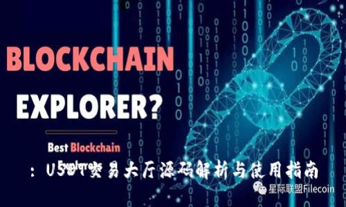 : USDT交易大厅源码解析与使用指南