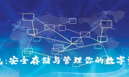 数字资产VP钱包：安全存储与管理你的数字资产的最佳选择