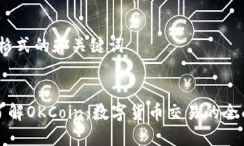 HTML格式的和关键词


深入了解OKCoin：数字货币交易的全面指南