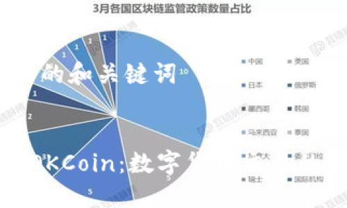 HTML格式的和关键词


深入了解OKCoin：数字货币交易的全面指南