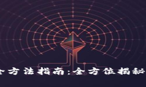 USDT提现的安全方法指南：全方位揭秘及常见问题解答