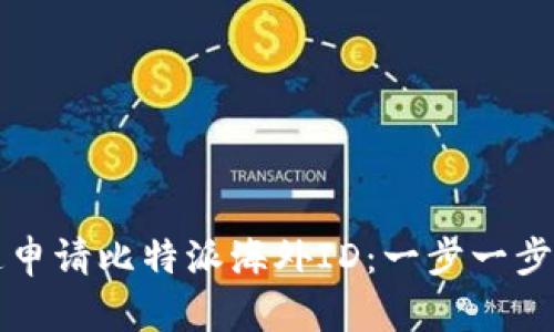 如何快速申请比特派海外ID：一步一步详细指南