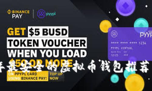 baioti2023年最安全的虚拟币钱包推荐与安全性分析