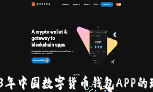 
深入探讨：2023年中国数字货币钱包APP的现状与发展趋势