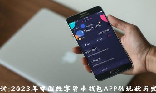 
深入探讨：2023年中国数字货币钱包APP的现状与发展趋势