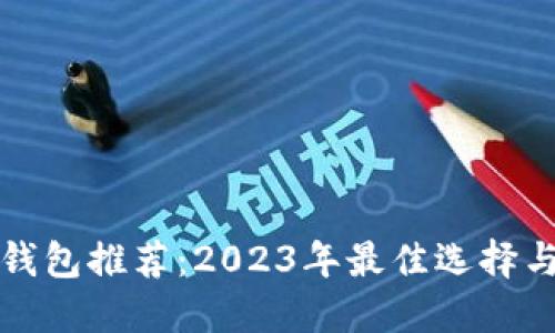 数字货币钱包推荐：2023年最佳选择与使用指南